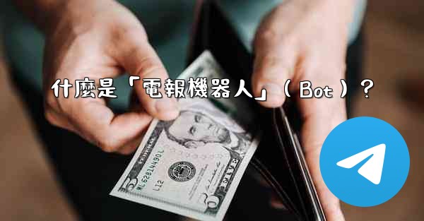 <b>什麼是「電報機器人」（Bot）？</b>