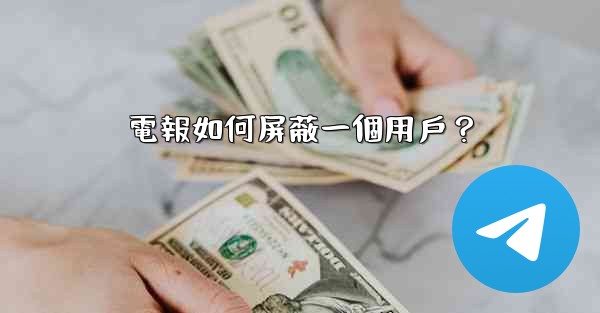 電報如何屏蔽一個用戶？