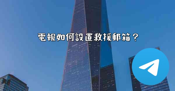 電報如何設置救援郵箱？