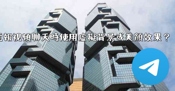 如何在使用電報視頻聊天時使用虛擬背景或美顏效果？