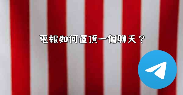 電報如何置頂一個聊天？