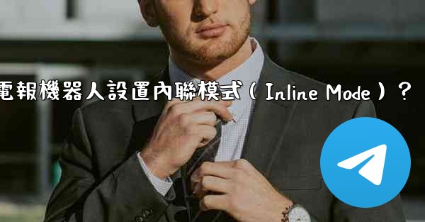 如何為電報機器人設置內聯模式（Inline Mode）？