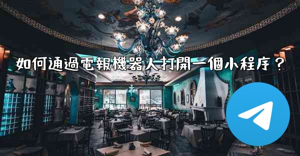<b>如何通過電報機器人打開一個小程序？</b>