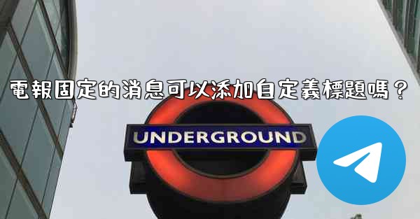 電報固定的消息可以添加自定義標題嗎？