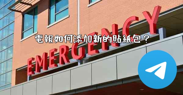 電報如何添加新的貼紙包？