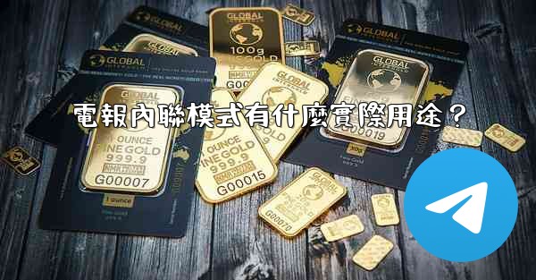 電報內聯模式有什麼實際用途？