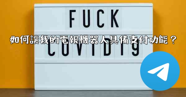 <b>如何讓我的電報機器人具備支付功能？</b>