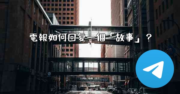 電報如何回复一個「故事」？