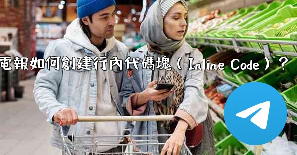 電報如何創建行內代碼塊（Inline Code）？