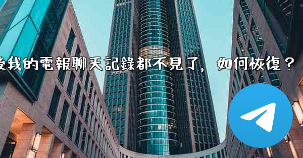 登入後我的電報聊天記錄都不見了，如何恢復？