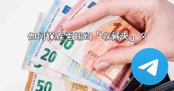 <b>如何保存電報到「收藏夾」？</b>