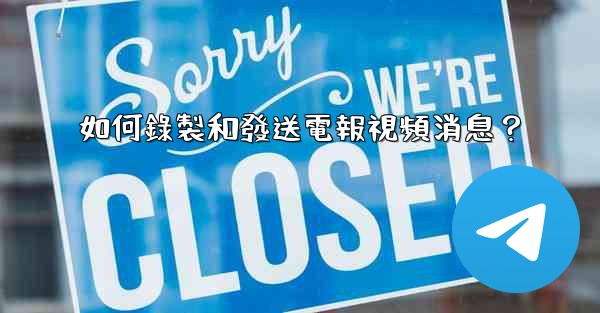 如何錄製和發送電報視頻消息？