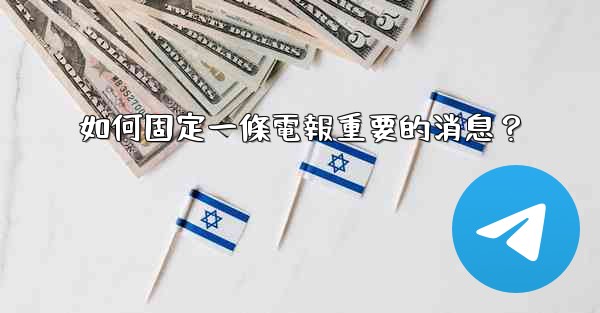 如何固定一條電報重要的消息？