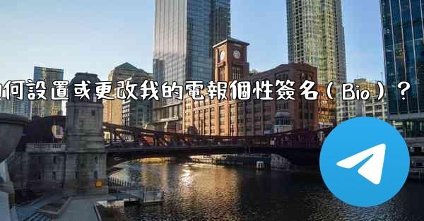 如何設置或更改我的電報個性簽名（Bio）？