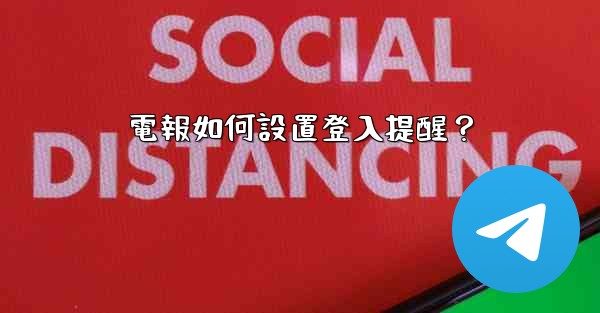 電報如何設置登入提醒？