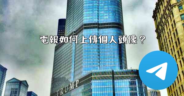 電報如何上傳個人頭像？