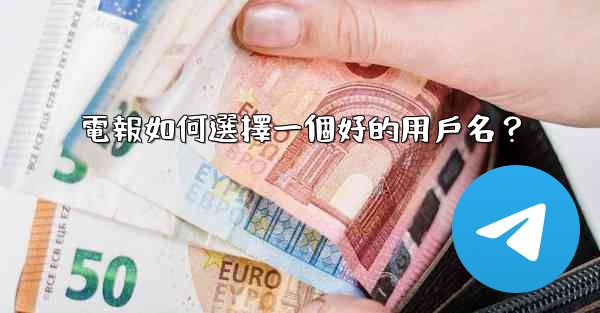 電報如何選擇一個好的用戶名？