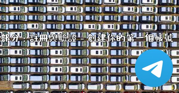 電報第二部分：註冊與驗證 - 創建你的第一個帳號