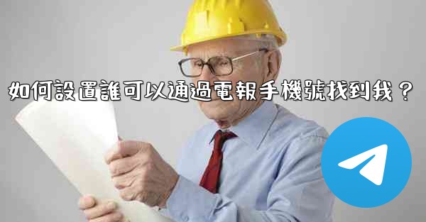 如何設置誰可以通過電報手機號找到我？