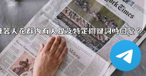 如何設置電報機器人在群內有人提及特定關鍵詞時回复？