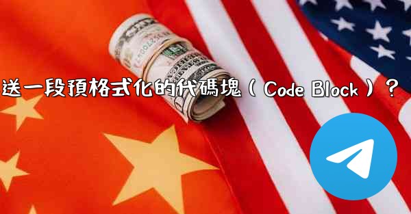 電報如何發送一段預格式化的代碼塊（Code Block）？