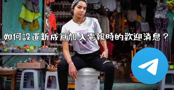 如何設置新成員加入電報時的歡迎消息？