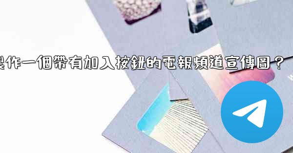 如何製作一個帶有加入按鈕的電報頻道宣傳圖？