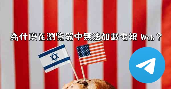 為什麼在瀏覽器中無法加載電報 Web？