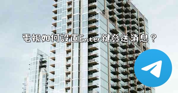 電報如何設置Enter鍵發送消息？