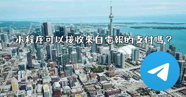 小程序可以接收來自電報的支付嗎？