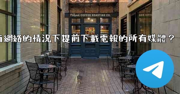 如何在沒有網絡的情況下提前下載電報的所有媒體？