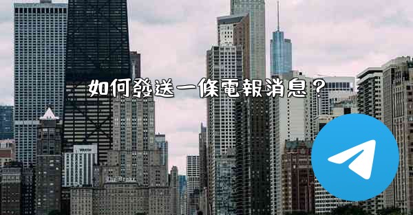 <b>如何發送一條電報消息？</b>