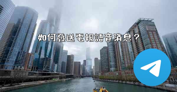 如何發送電報語音消息？