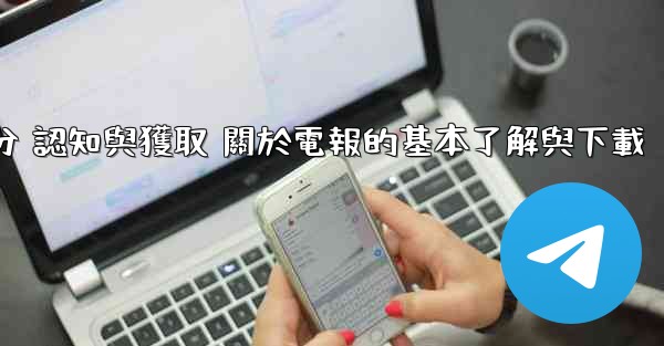 第一部分 認知與獲取 關於電報的基本了解與下載