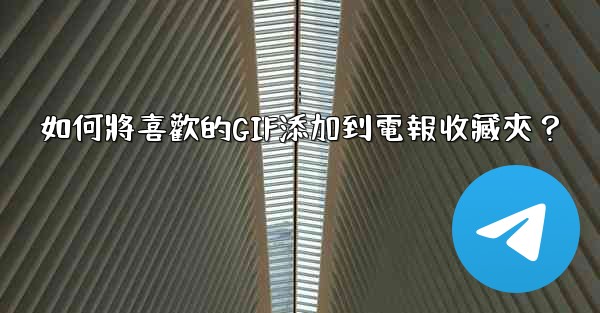 如何將喜歡的GIF添加到電報收藏夾？