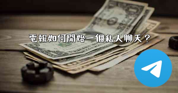 電報如何開始一個私人聊天？