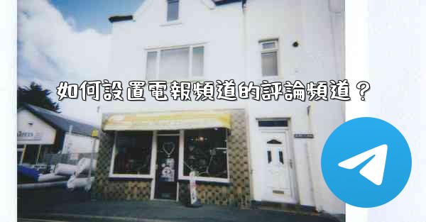 如何設置電報頻道的評論頻道？