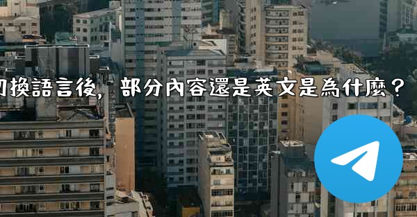 電報切換語言後，部分內容還是英文是為什麼？