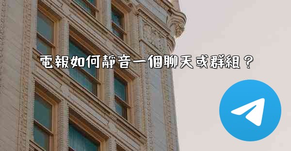 <b>電報如何靜音一個聊天或群組？</b>