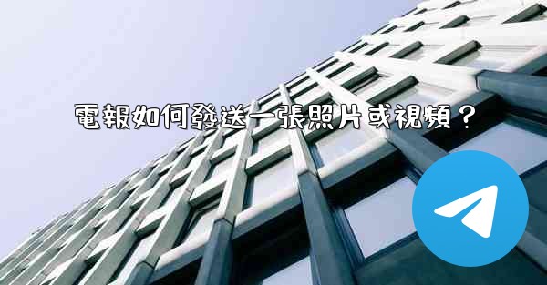 電報如何發送一張照片或視頻？