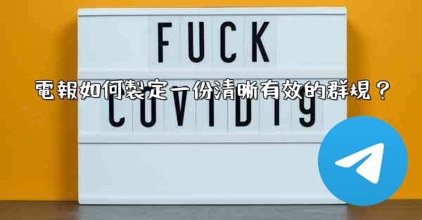 電報如何製定一份清晰有效的群規？