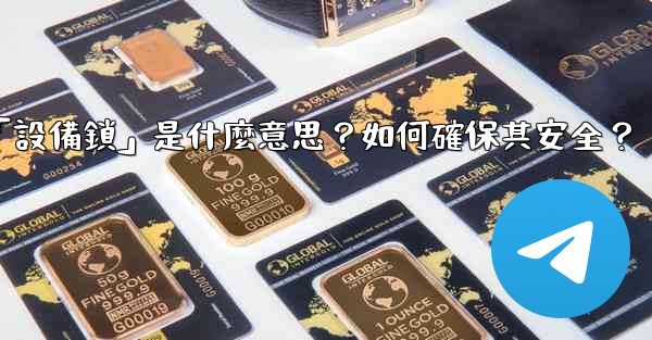 電報秘密聊天的「設備鎖」是什麼意思？如何確保其安全？