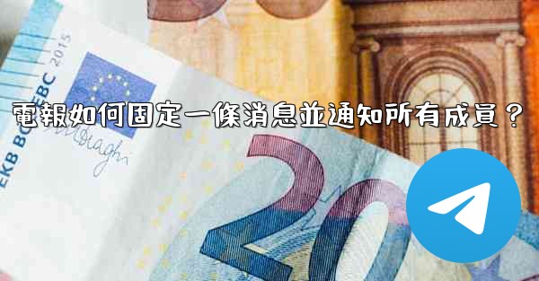 電報如何固定一條消息並通知所有成員？