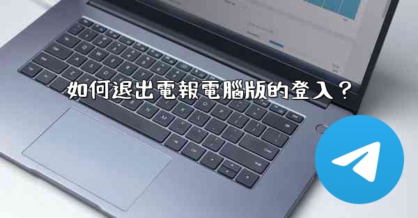 如何退出電報電腦版的登入？