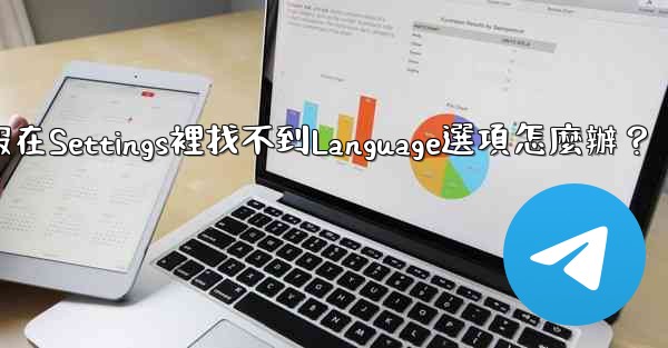 電報在Settings裡找不到Language選項怎麼辦？