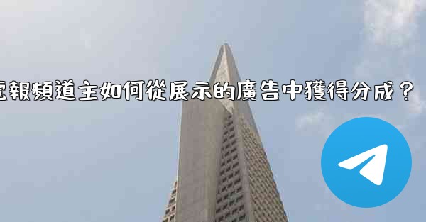 電報頻道主如何從展示的廣告中獲得分成？