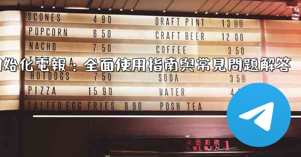 初始化電報：全面使用指南與常見問題解答