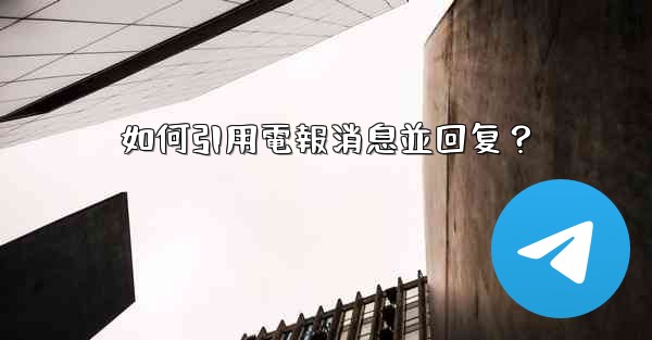 如何引用電報消息並回复？