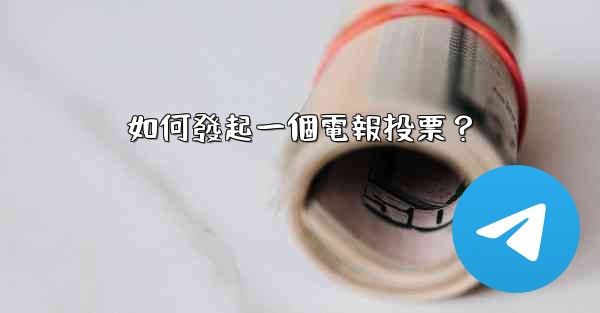 如何發起一個電報投票？