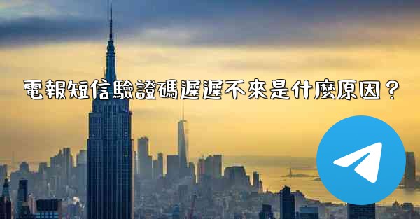 電報短信驗證碼遲遲不來是什麼原因？